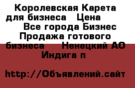 Королевская Карета для бизнеса › Цена ­ 180 000 - Все города Бизнес » Продажа готового бизнеса   . Ненецкий АО,Индига п.